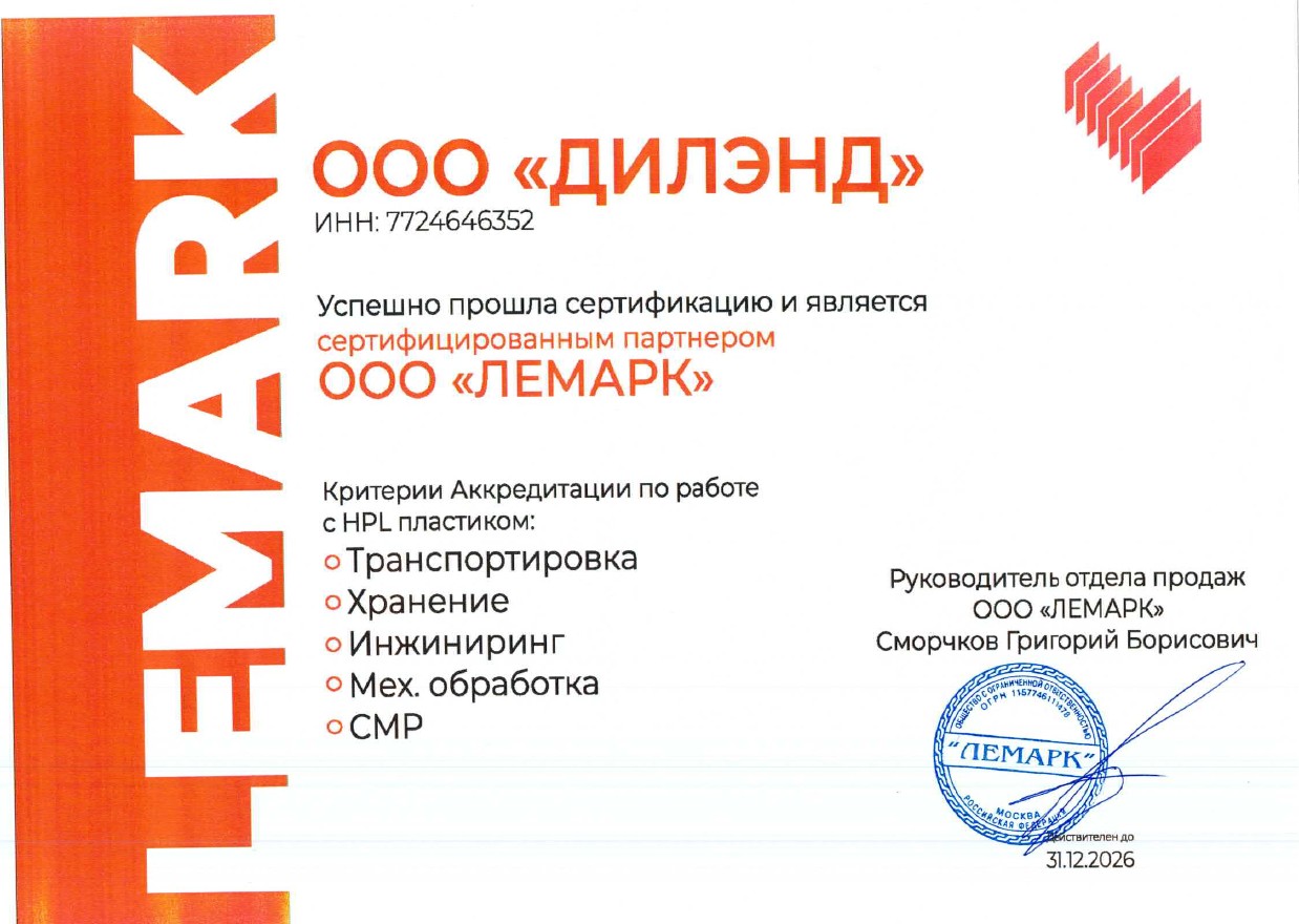 Сертификат партнёра ООО ЛЕМАРК — ООО Дилэнд